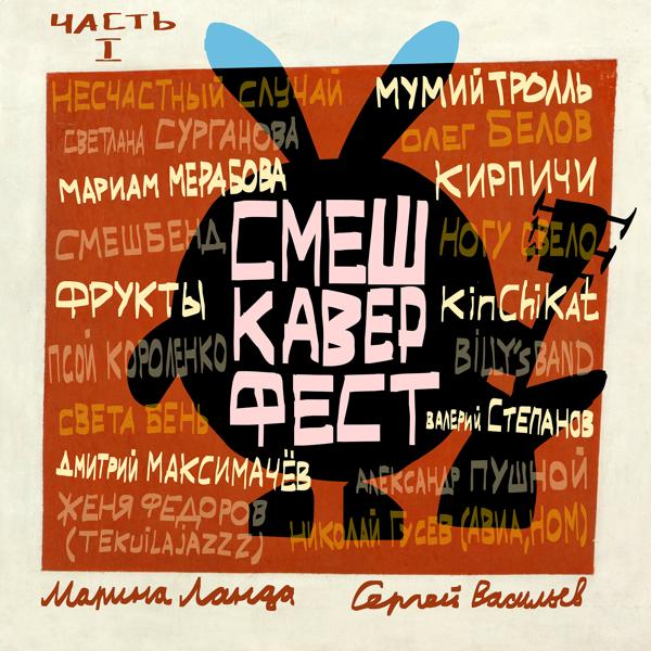 Альбом СмешКаверФест. Часть I исполнителя Смешарики