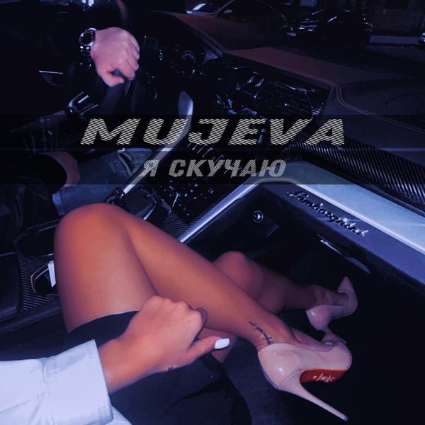 MUJEVA все песни в mp3