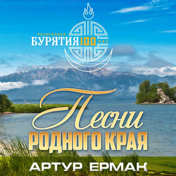 Артур Ермак все песни в mp3