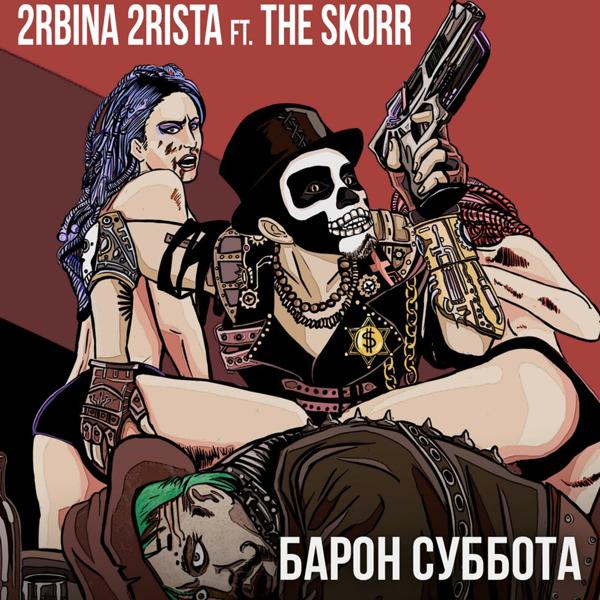 Альбом Барон Суббота исполнителя The Scorr, 2rbina 2rista