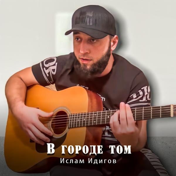 Ислам Идигов - В городе том