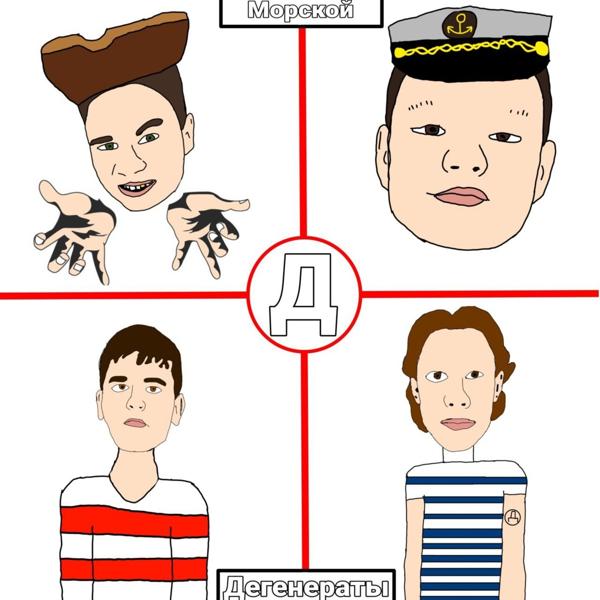 Дегенераты все песни в mp3