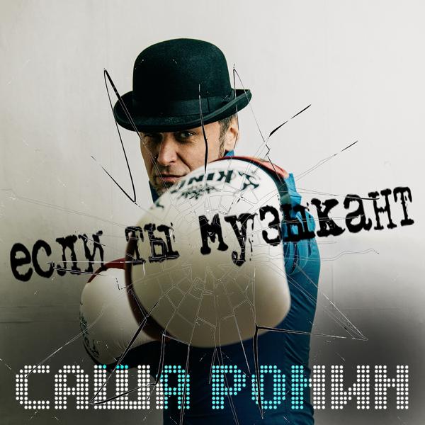 Если ты музыкант