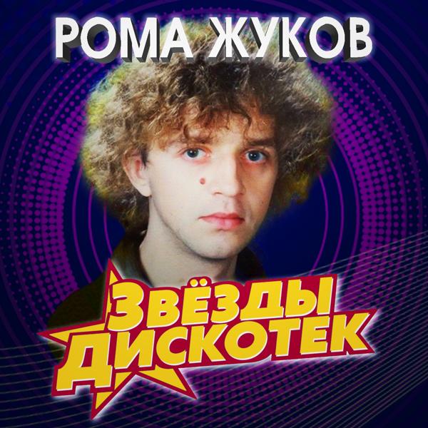 Roma Zhukov - Синий иней