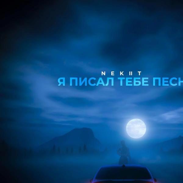 Альбом Я писал тебе песни исполнителя NEKIIT