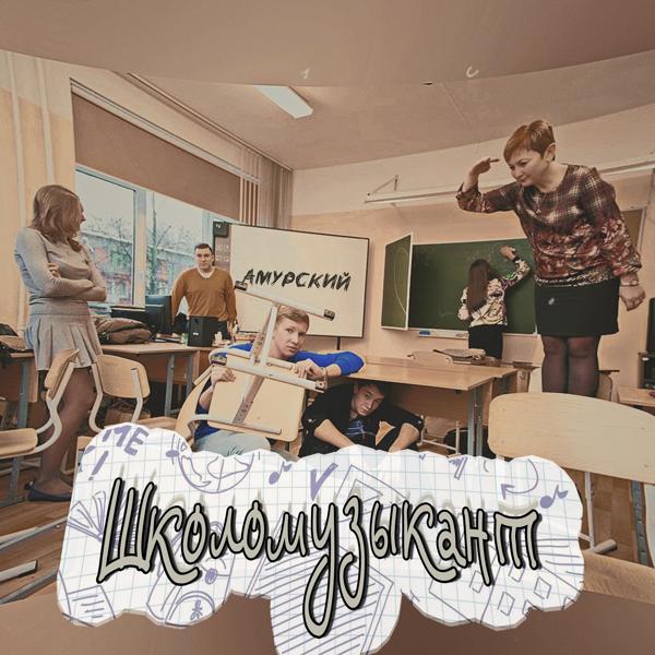 Школомузыкант