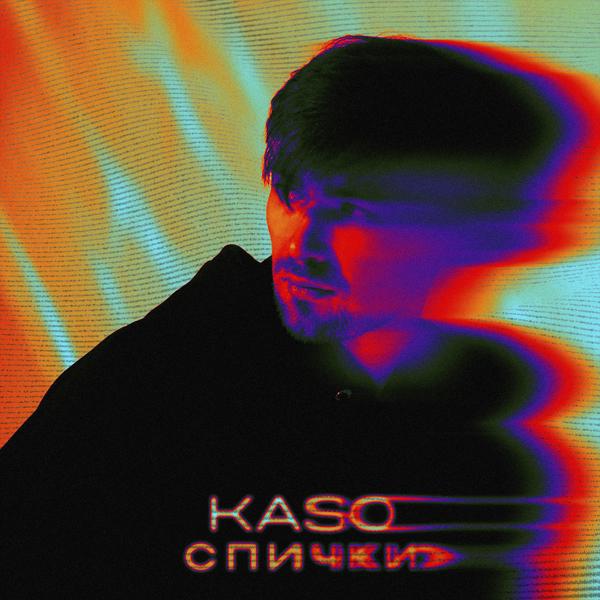 Альбом Спички исполнителя Kaso