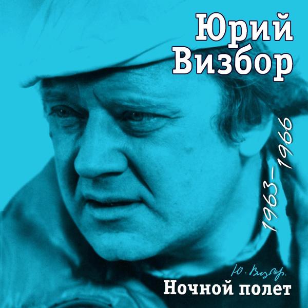 Юрий Визбор - Рассказ технолога петухова о своей встрече с делегатом форума