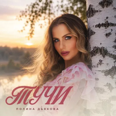 Полина Дьякова