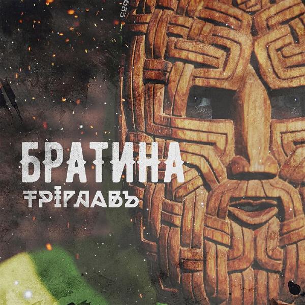 Братина все песни в mp3