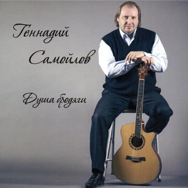 Геннадий Самойлов все песни в mp3