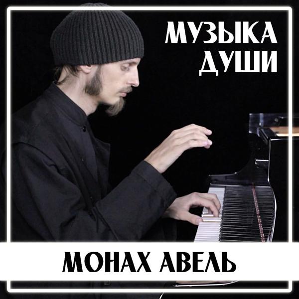 Монах Авель - Музыка из фильма Список Шиндлера (Кавер версия)