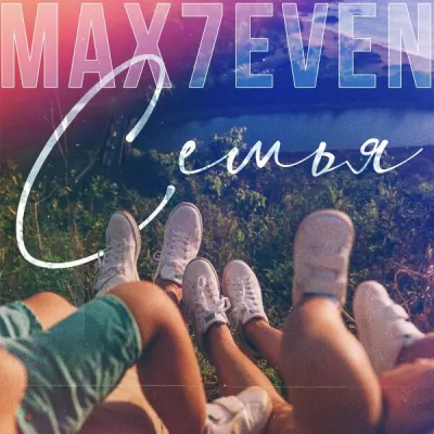 MAX7EVEN все песни в mp3