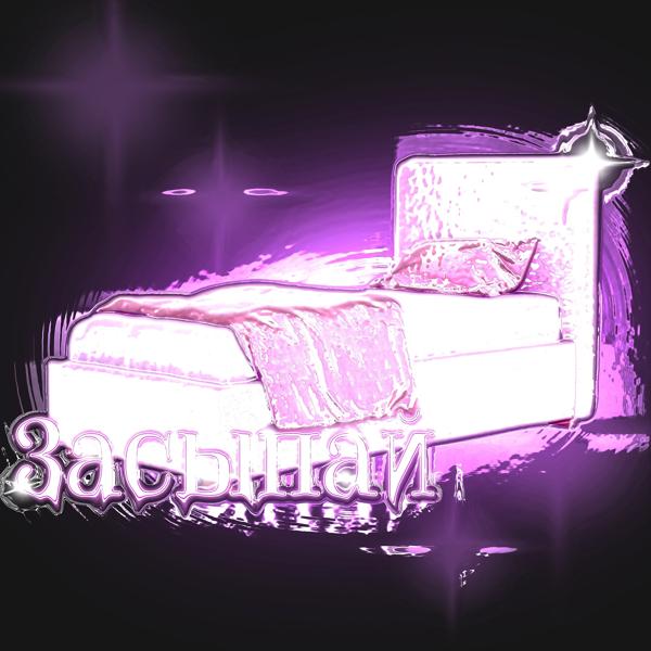 Альбом Засыпай исполнителя kramnix