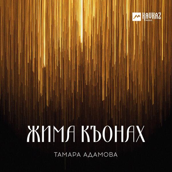 Тамара Адамова все песни в mp3
