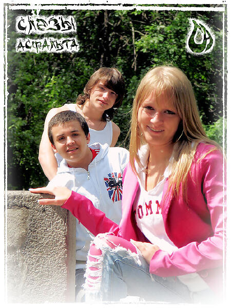 Слезы Асфальта все песни в mp3