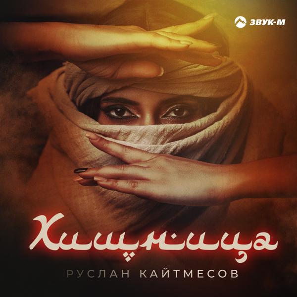 Руслан Кайтмесов - Хищница