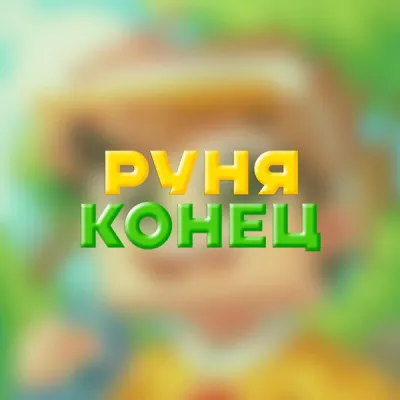 Руня все песни в mp3