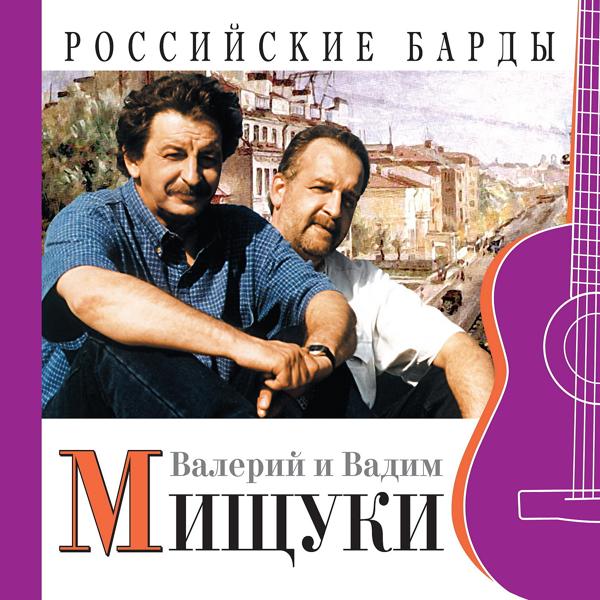 Валерий Мищук, Вадим Мищук - Крымский вальс