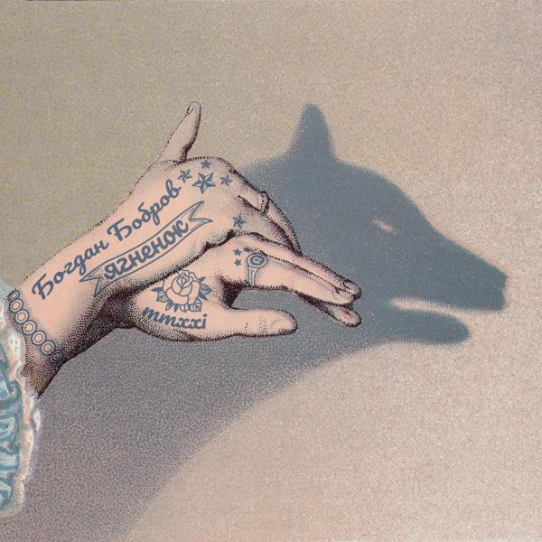 Альбом Ягнёнок исполнителя Богдан Бобров