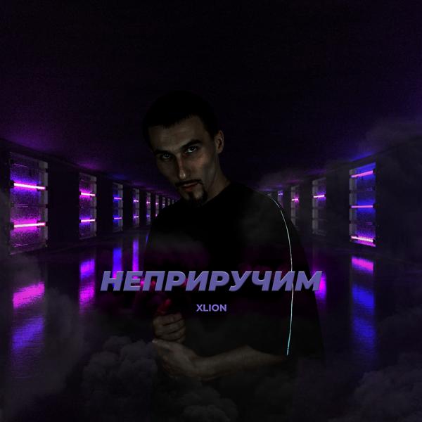 X-LION все песни в mp3