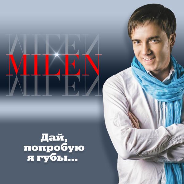 Milen - Твои глаза