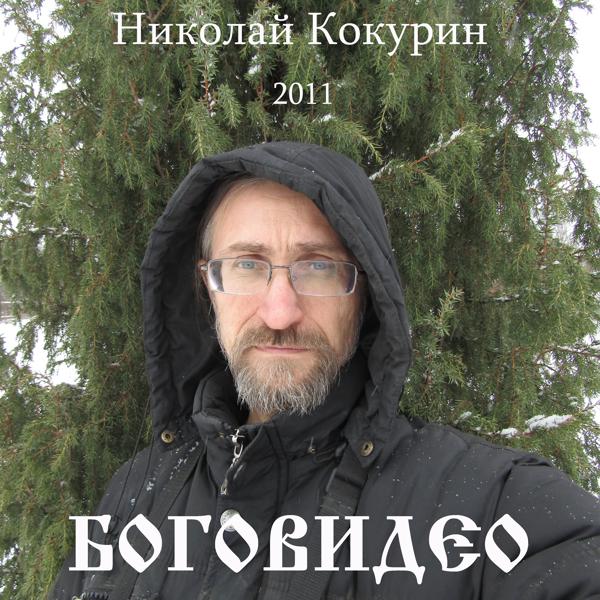 Альбом Боговидео исполнителя Николай Кокурин