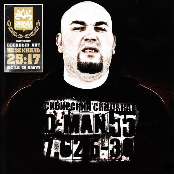 D-man 55, Бледный - Слова