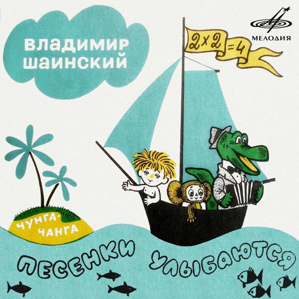 Лев Лещенко, Инструментальный ансамбль п/у Владимира Шаинского - Песня продавца (Из м/ф 