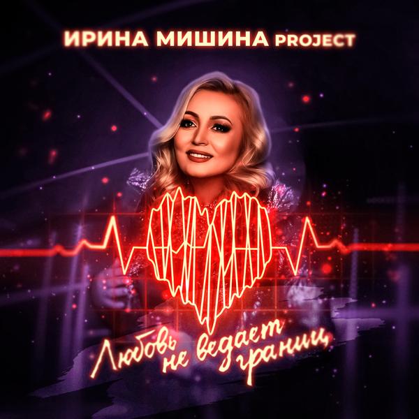 Ирина Мишина project - Голос волнует