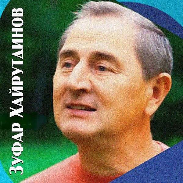 Зуфар Хайрутдинов все песни в mp3