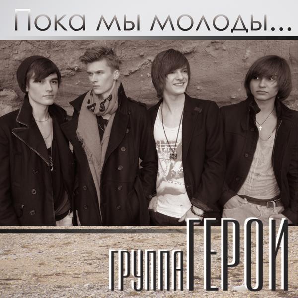 Пока мы молоды