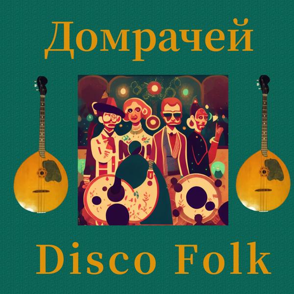 Disco Folk