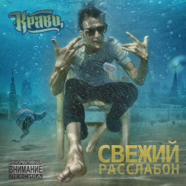 Кравц feat. Александр Панайотов - А я ей