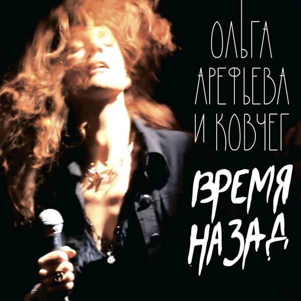Альбом Время назад исполнителя Ольга Арефьева и Ковчег