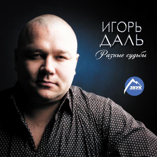 Игорь Даль все песни в mp3