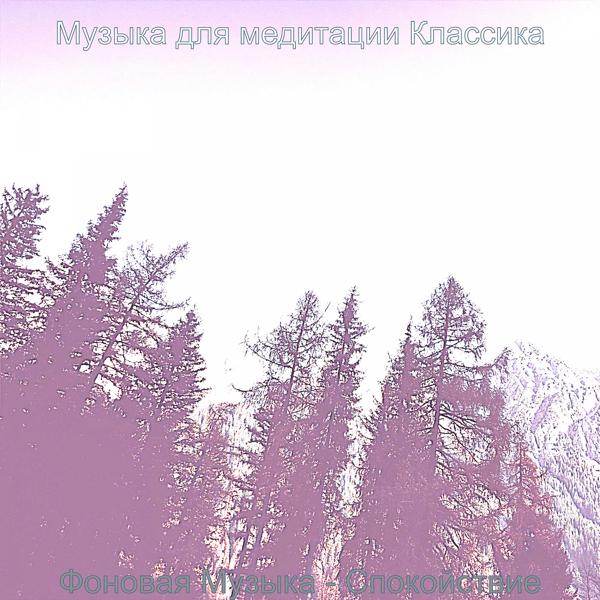 Альбом Фоновая Музыка - Спокойствие исполнителя Музыка для медитации Классика