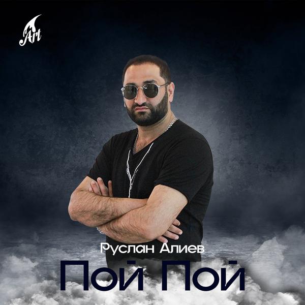 Руслан Алиев - Пой Пой