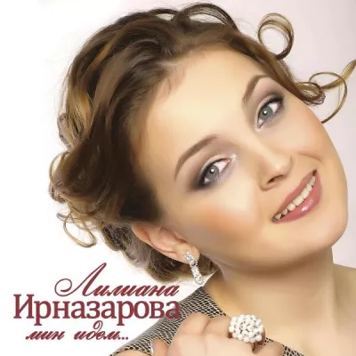 Лилиана Ирназарова все песни в mp3