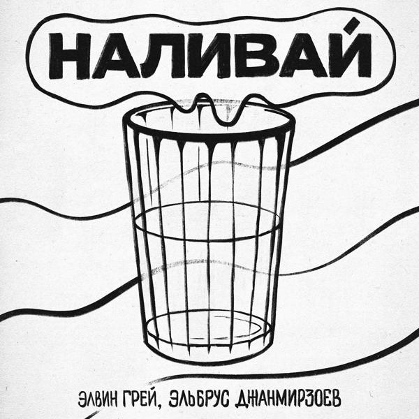 Элвин Грей, Эльбрус Джанмирзоев - Наливай