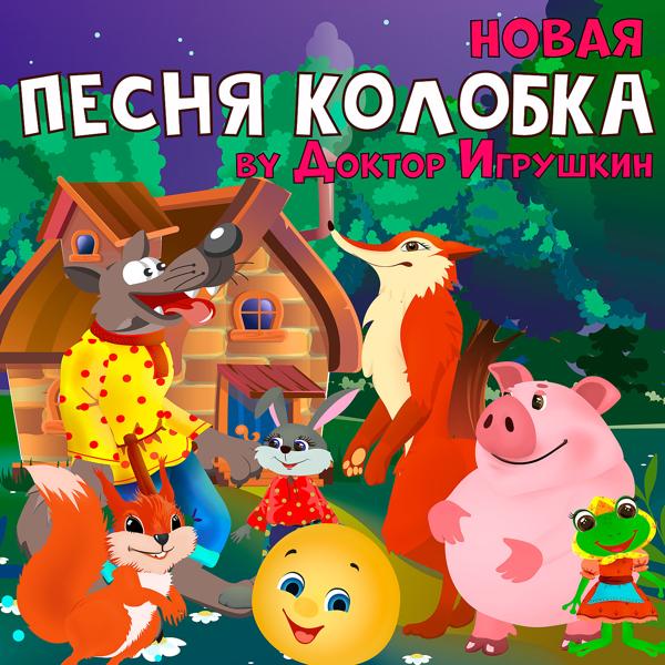 Доктор Игрушкин - Новая Песня Колобка