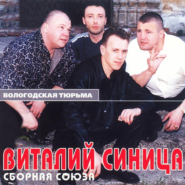 Виталий Синица все песни в mp3