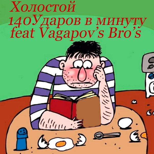 140 Ударов в минуту, Vagapov's Bro's - Холостой