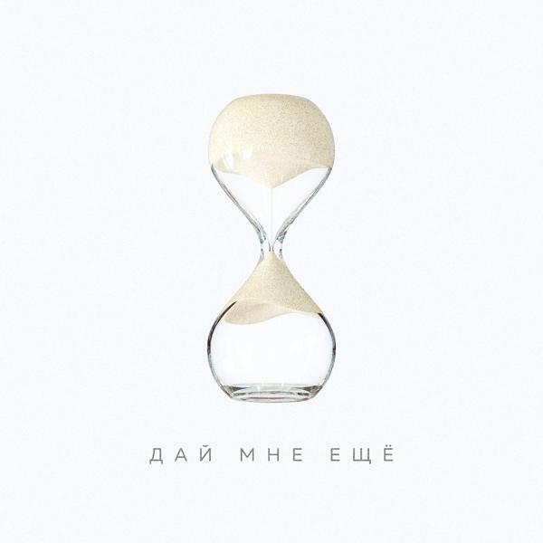 Альбом Дай мне ещё исполнителя Flaver