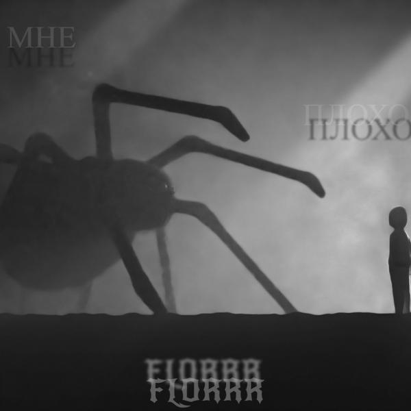 FLORRR все песни в mp3