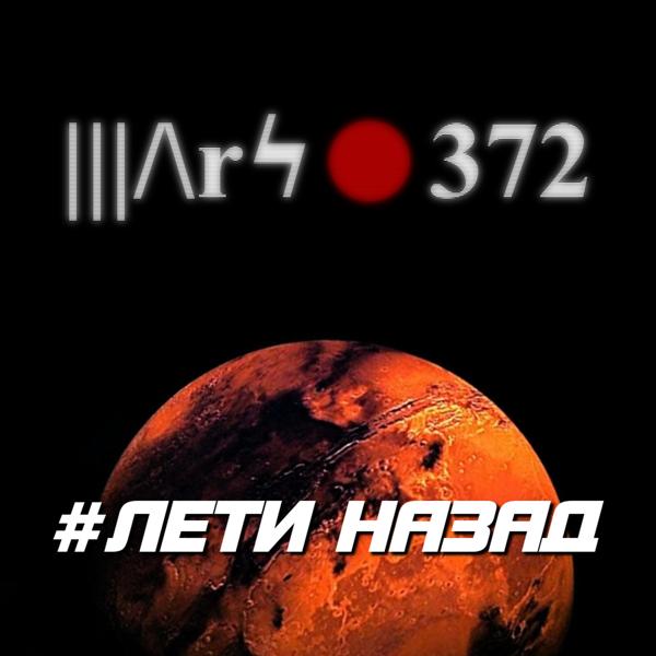 Mars372 все песни в mp3