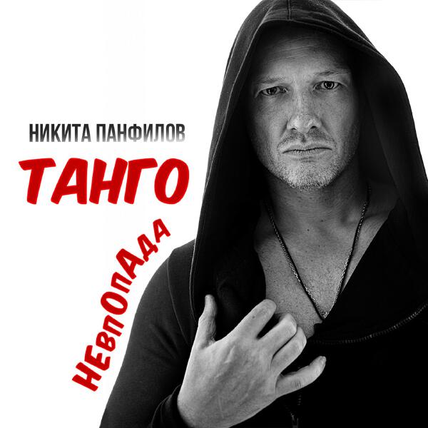 Никита Панфилов все песни в mp3