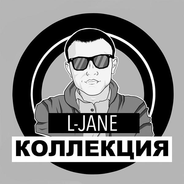 Альбом Коллекция исполнителя L-Jane