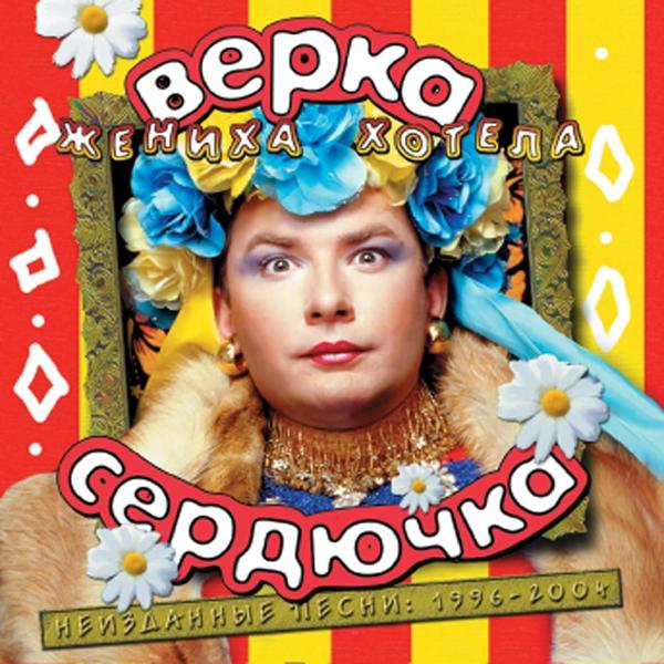 Верка Сердючка - Рельсы любви