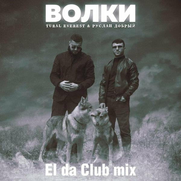 Руслан Добрый, TURAL EVEREST - Волки (El da Club Mix)